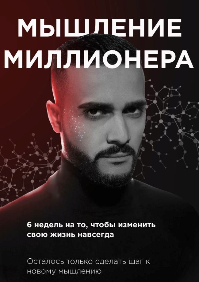 [Гусейн Гасанов] Мышление миллионера (2021)_0.png